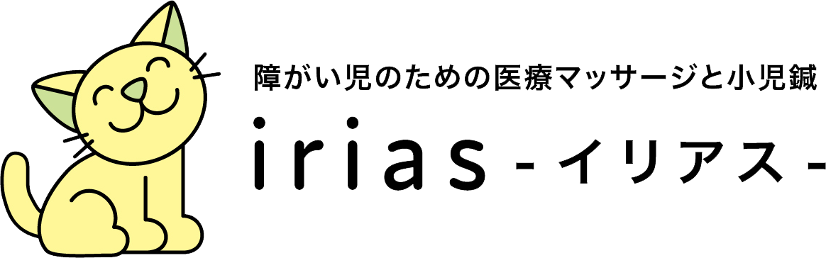 Irias イリアス 横浜市泉区 戸塚区 港南区 藤沢 鎌倉 茅ケ崎 海老名 障がい児のための医療マッサージと小児鍼